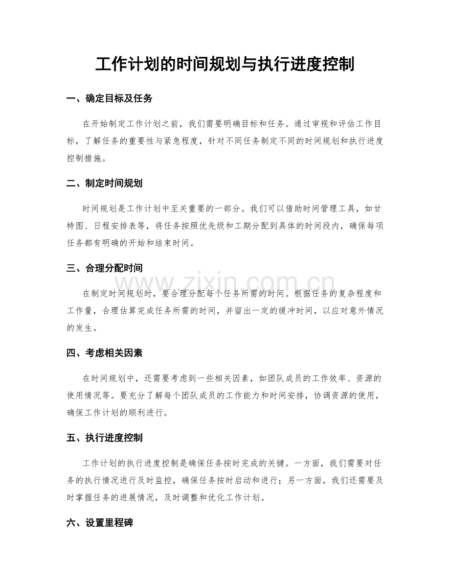 工作计划的时间规划与执行进度控制.docx_第1页