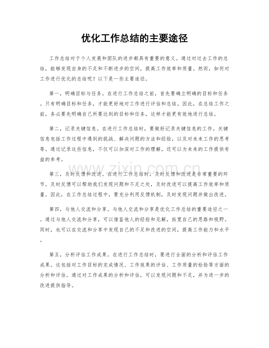 优化工作总结的主要途径.docx_第1页