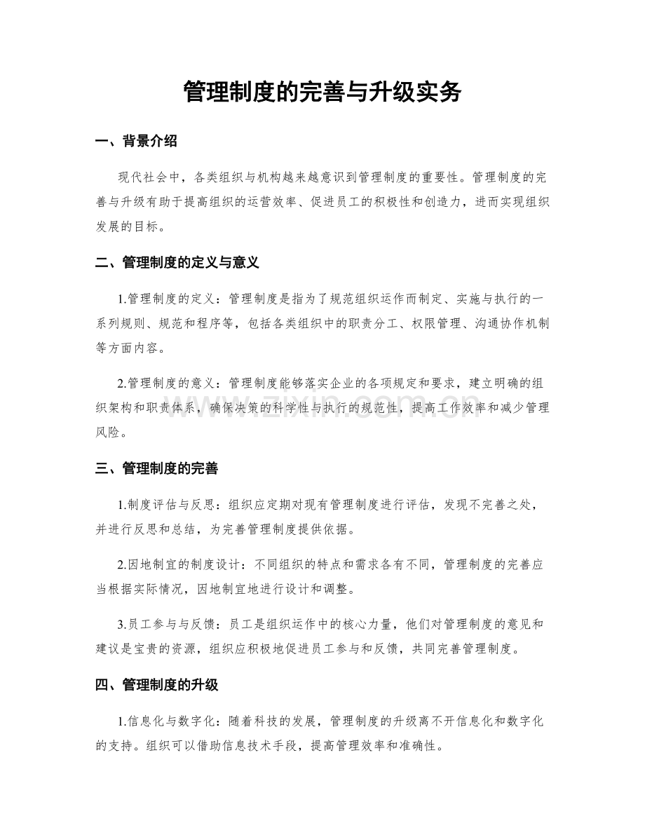 管理制度的完善与升级实务.docx_第1页