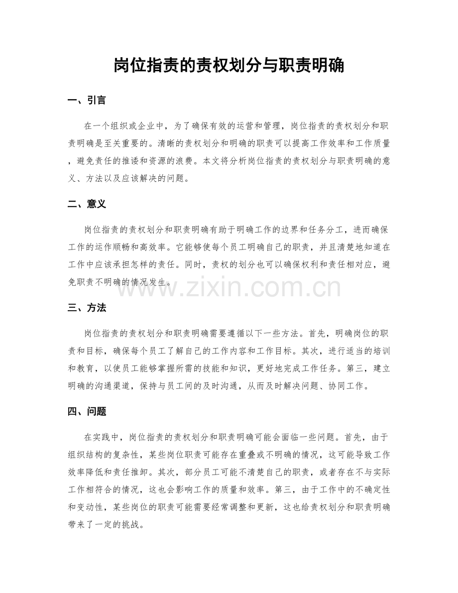 岗位职责的责权划分与职责明确.docx_第1页