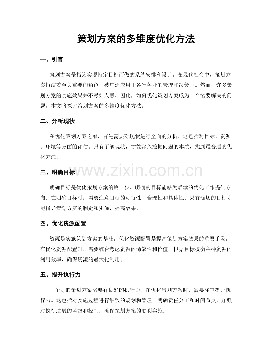 策划方案的多维度优化方法.docx_第1页