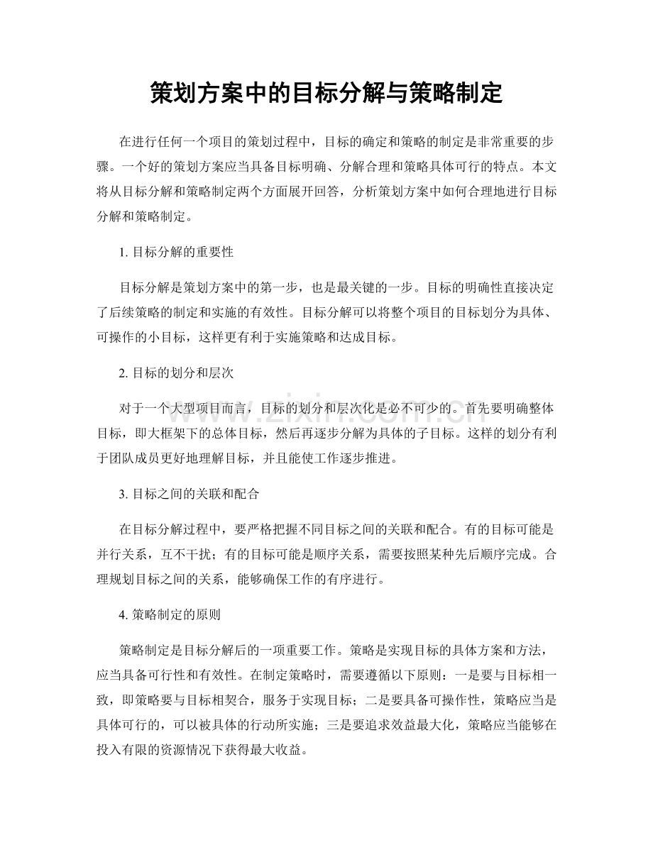 策划方案中的目标分解与策略制定.docx_第1页