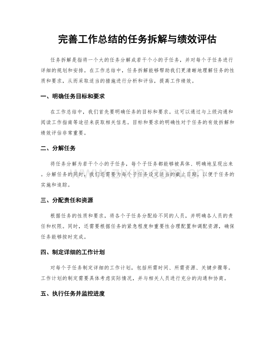 完善工作总结的任务拆解与绩效评估.docx_第1页