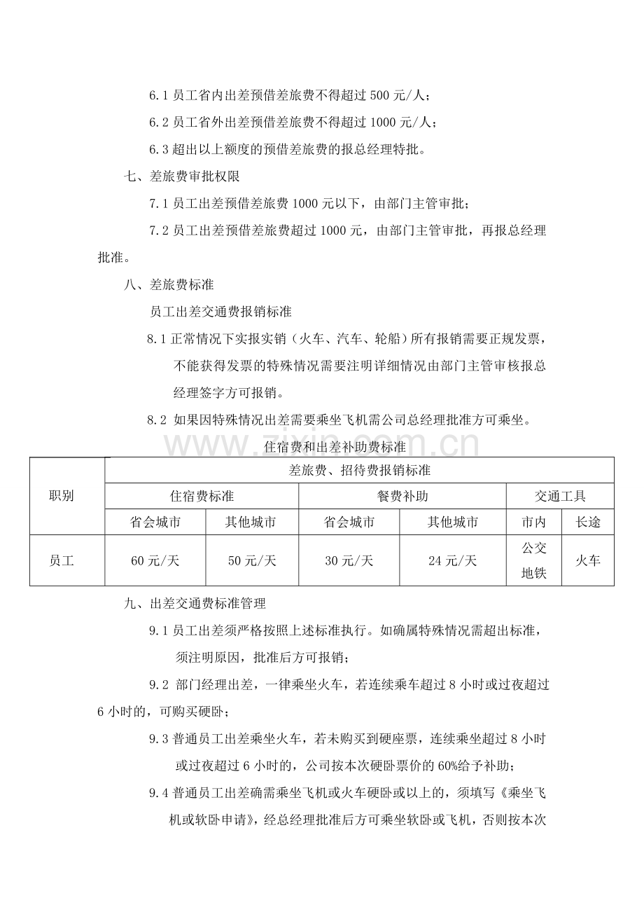 员工出差管理办法.doc_第2页