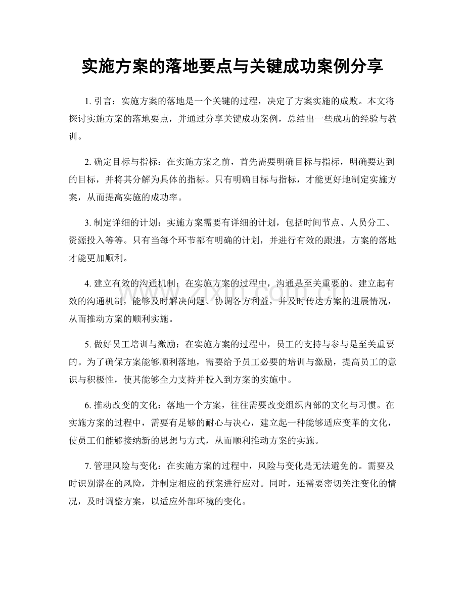 实施方案的落地要点与关键成功案例分享.docx_第1页