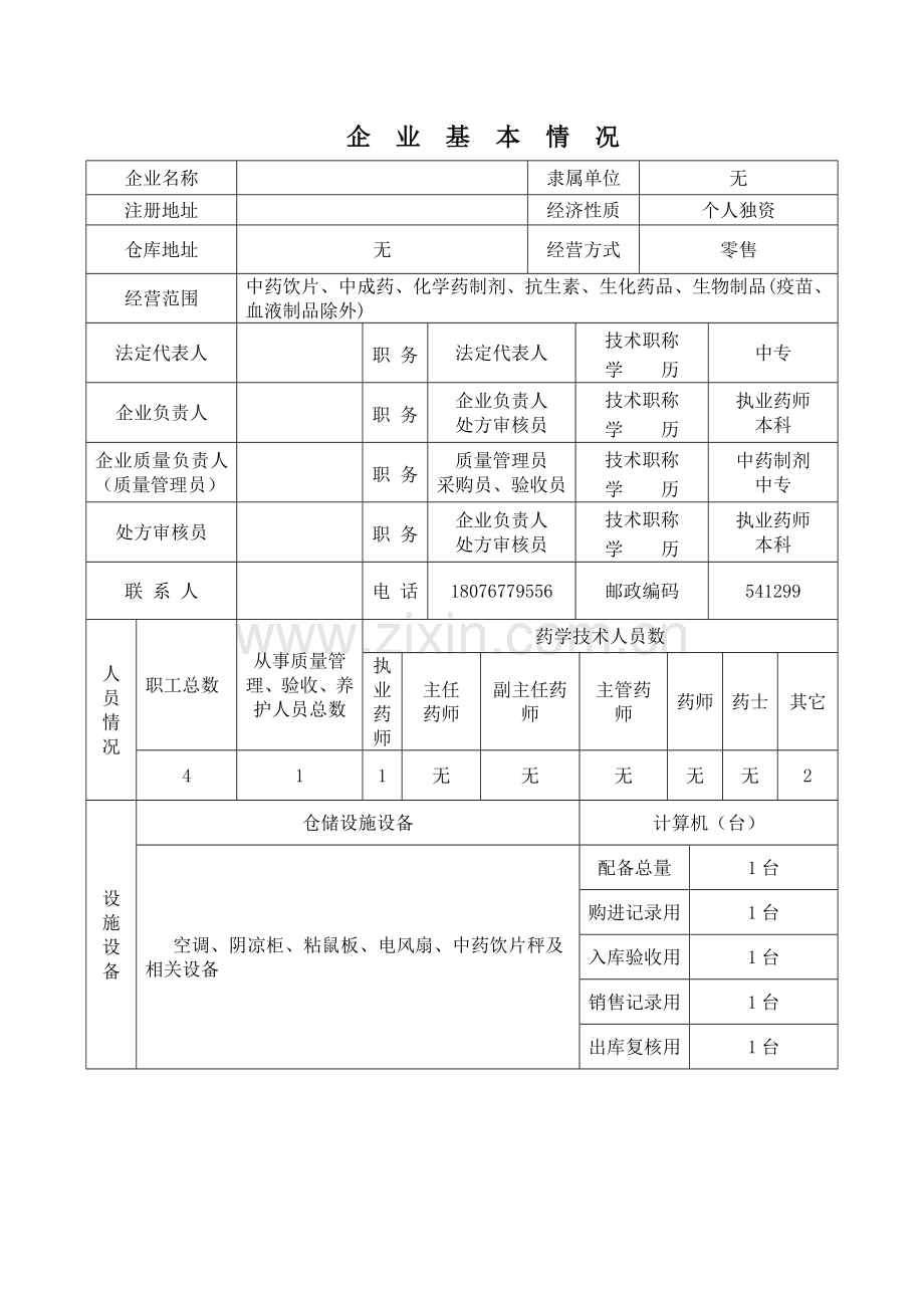 2.《药品经营许可证》(换发)申请审查表和《药品经营质量管理规范认证申请书》.doc_第3页