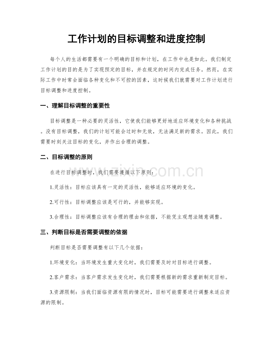 工作计划的目标调整和进度控制.docx_第1页