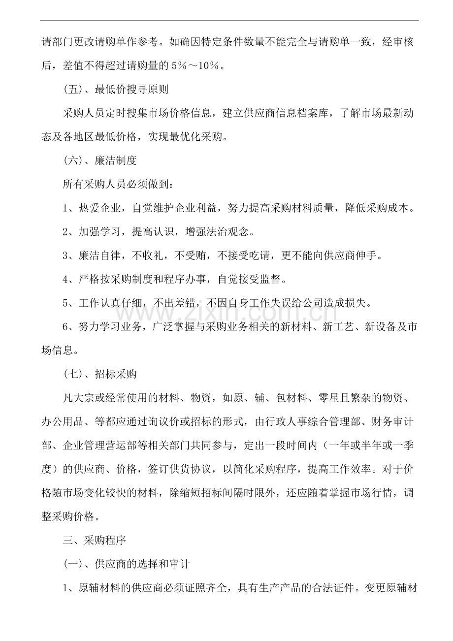 集团公司采购管理制度.doc_第2页