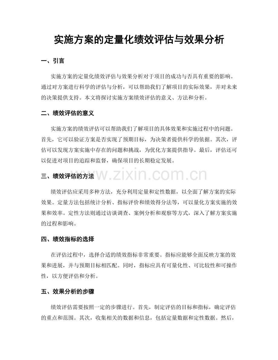 实施方案的定量化绩效评估与效果分析.docx_第1页