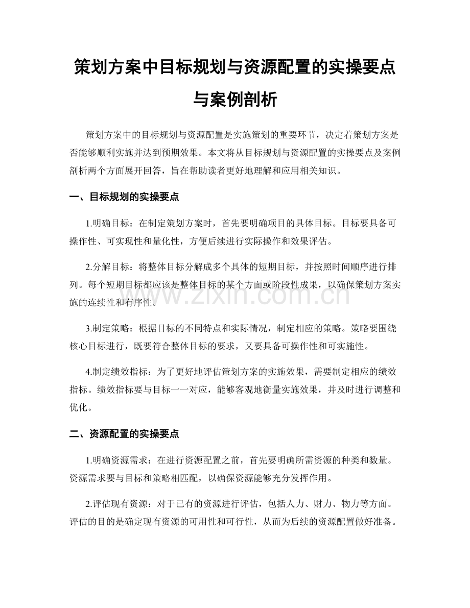 策划方案中目标规划与资源配置的实操要点与案例剖析.docx_第1页