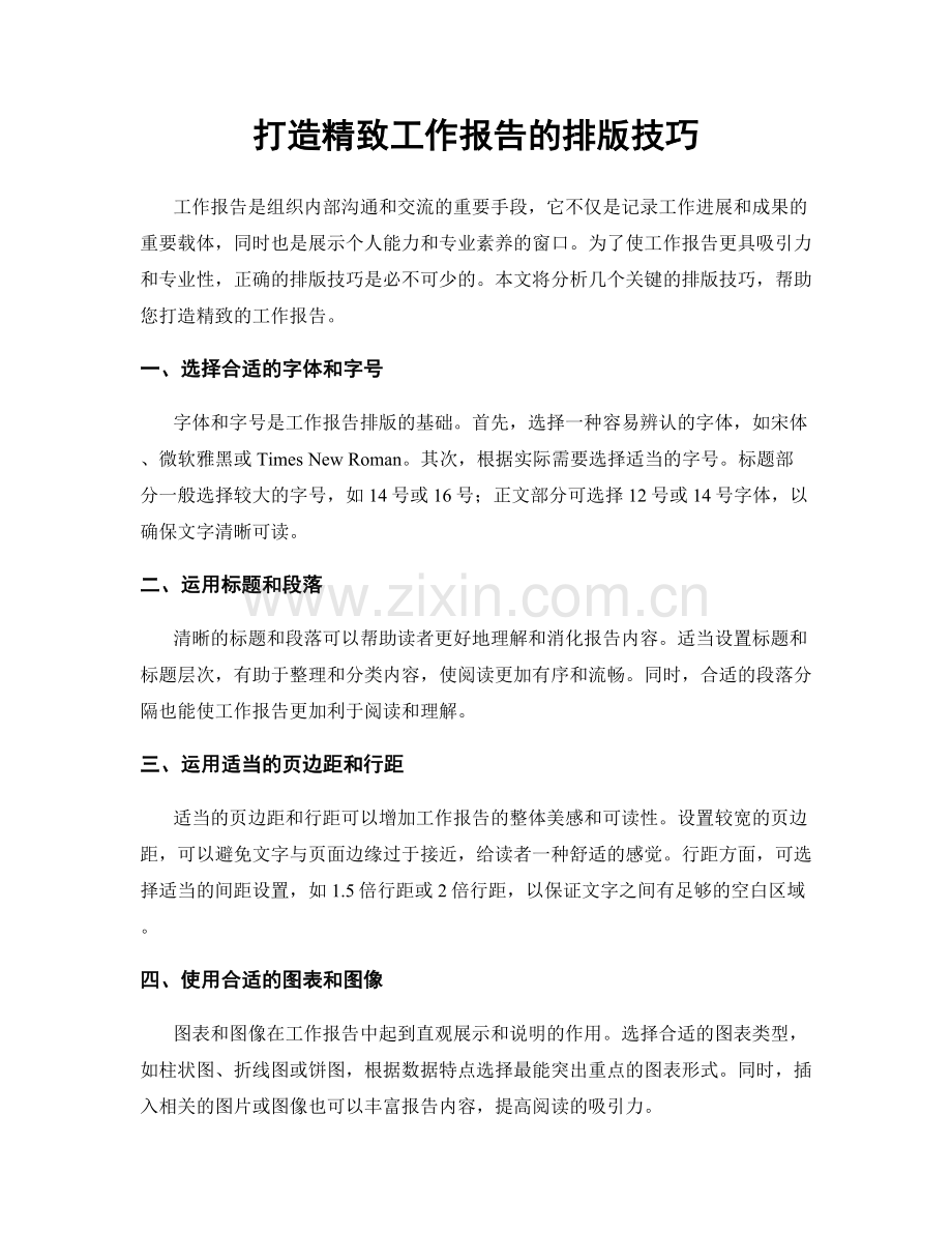 打造精致工作报告的排版技巧.docx_第1页