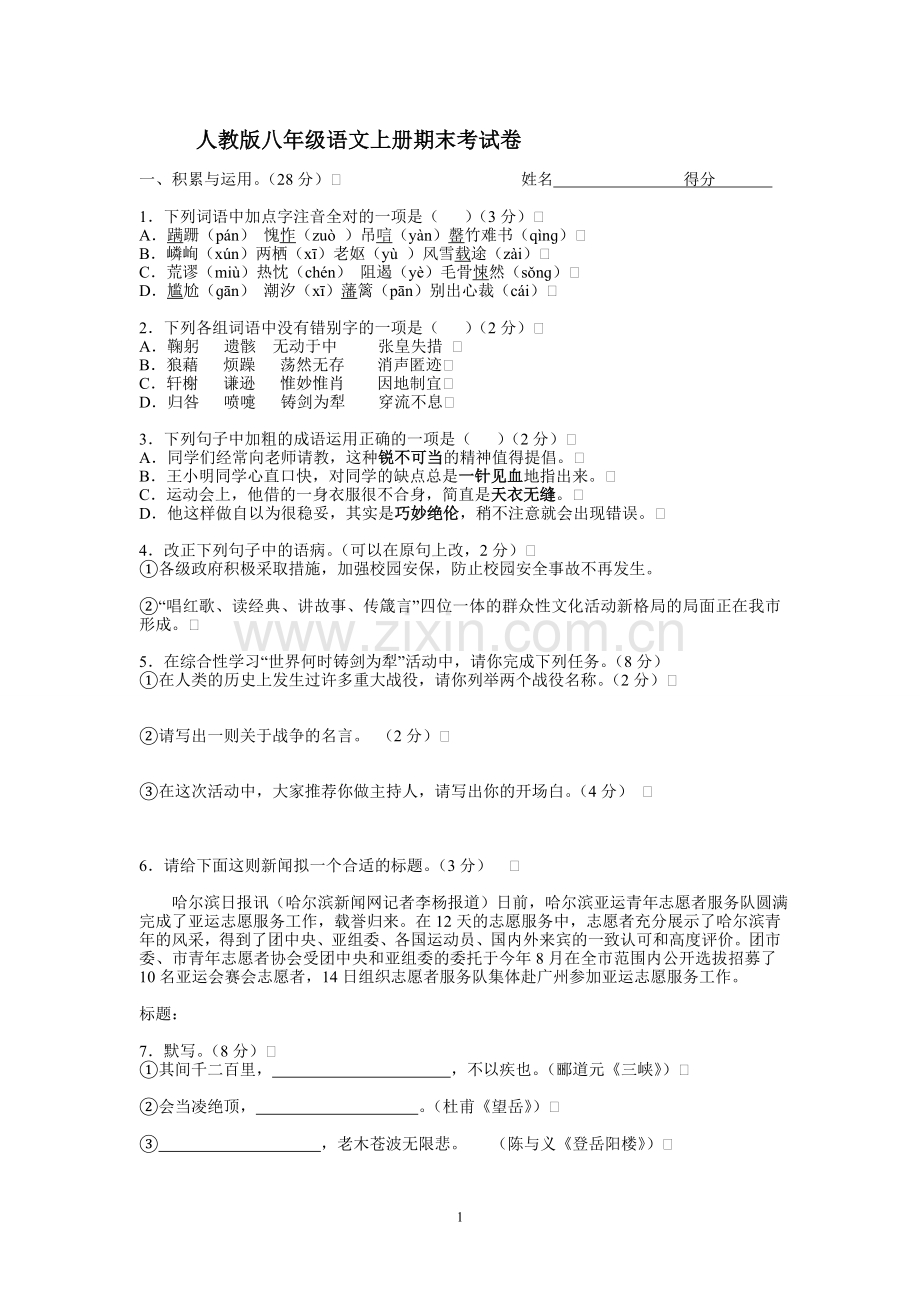 2011度人教版八年级语文上册期末考试卷及答案作文例文一.doc_第1页