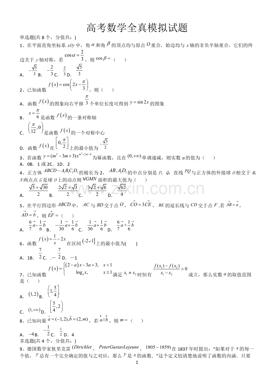 高考数学全真模拟试题第12654期.docx_第1页