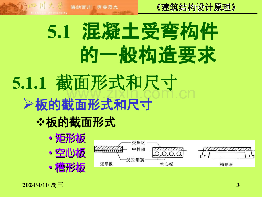 建筑结构设计原理李章政05章混凝土受弯构件.pptx_第3页