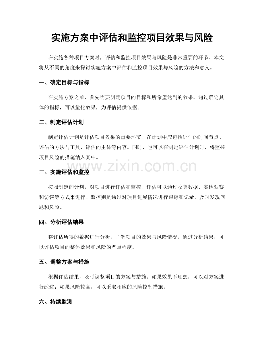 实施方案中评估和监控项目效果与风险.docx_第1页