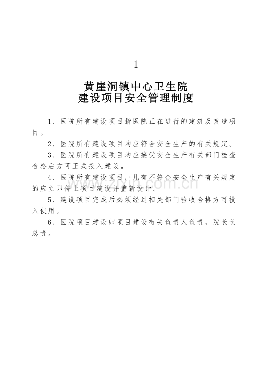 卫生院安全生产管理制度汇编..doc_第2页