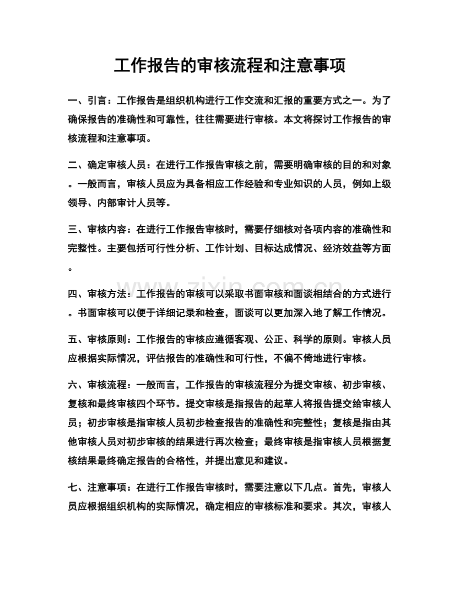 工作报告的审核流程和注意事项.docx_第1页