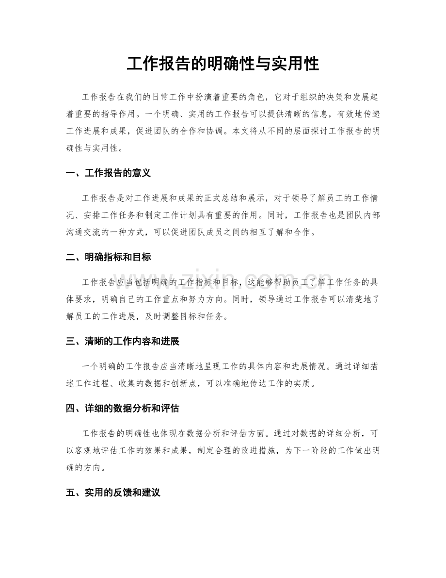 工作报告的明确性与实用性.docx_第1页