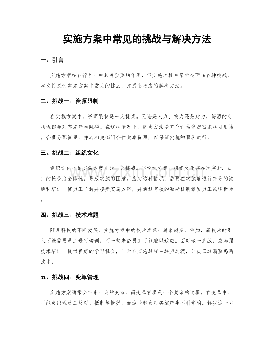 实施方案中常见的挑战与解决方法.docx_第1页