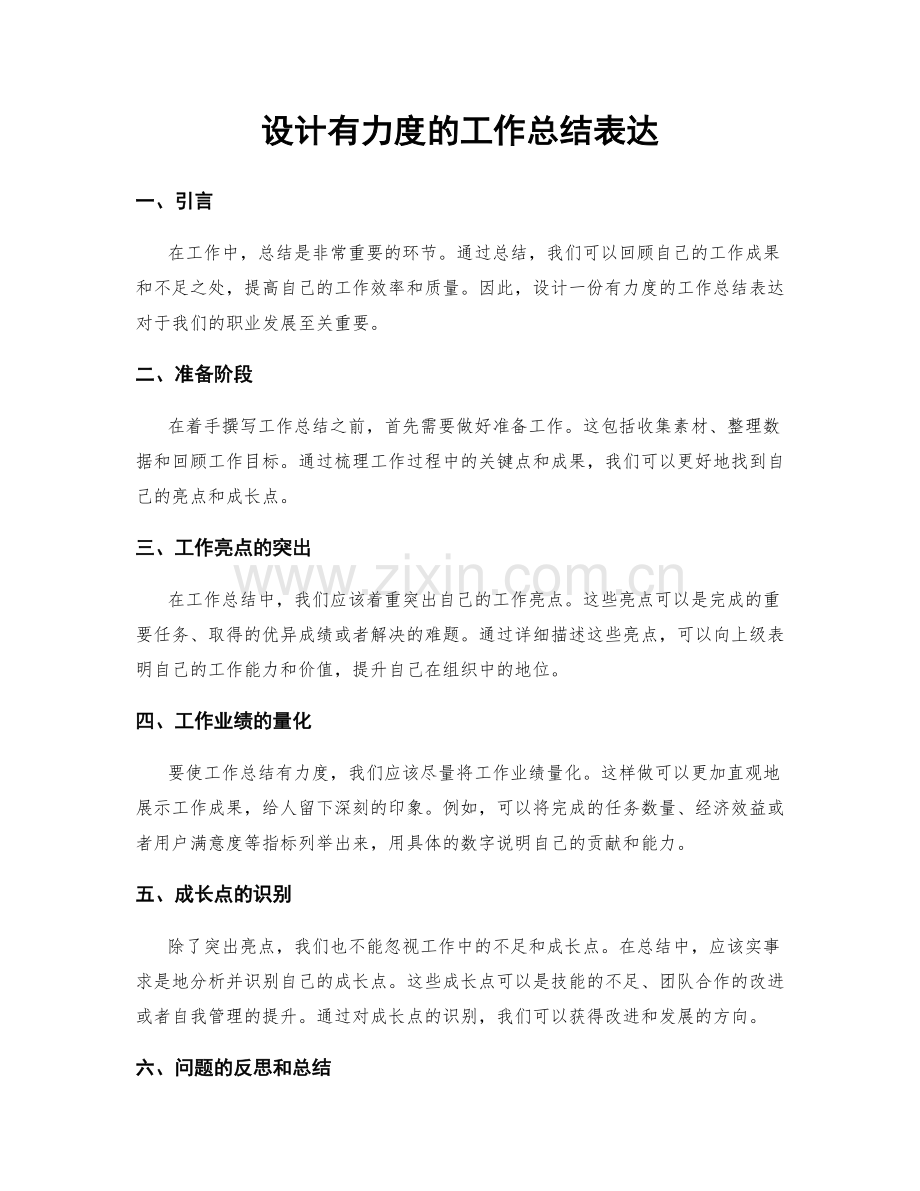 设计有力度的工作总结表达.docx_第1页