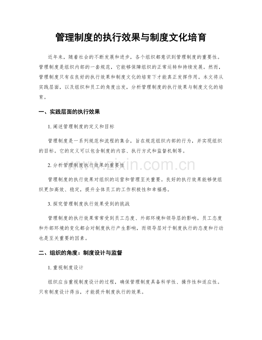 管理制度的执行效果与制度文化培育.docx_第1页