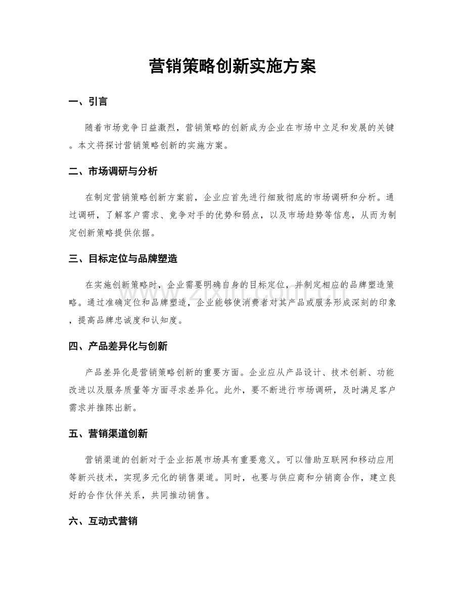 营销策略创新实施方案.docx_第1页