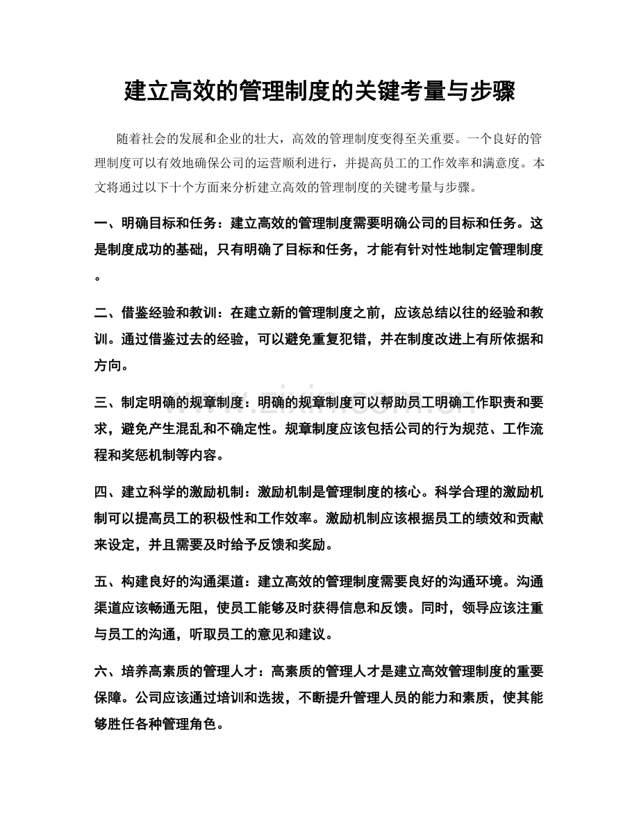 建立高效的管理制度的关键考量与步骤.docx_第1页