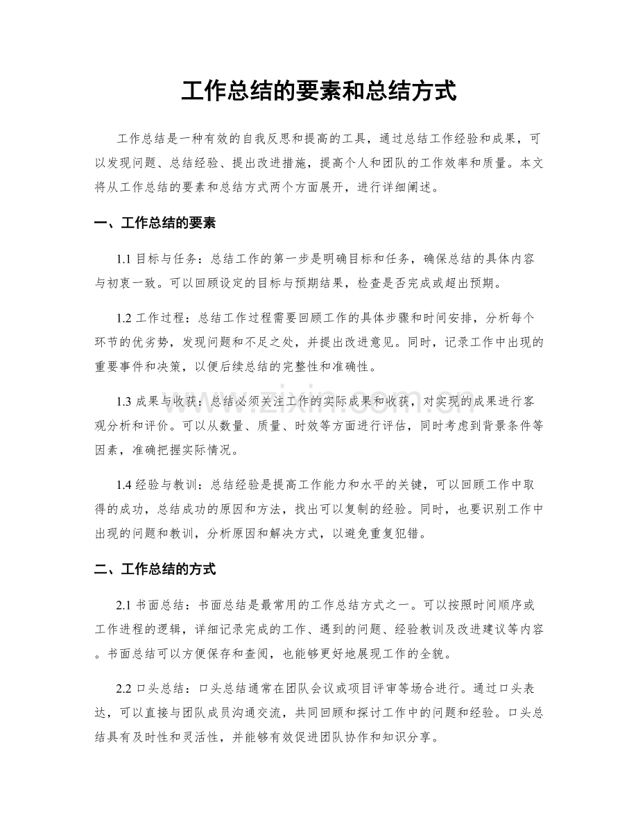 工作总结的要素和总结方式.docx_第1页