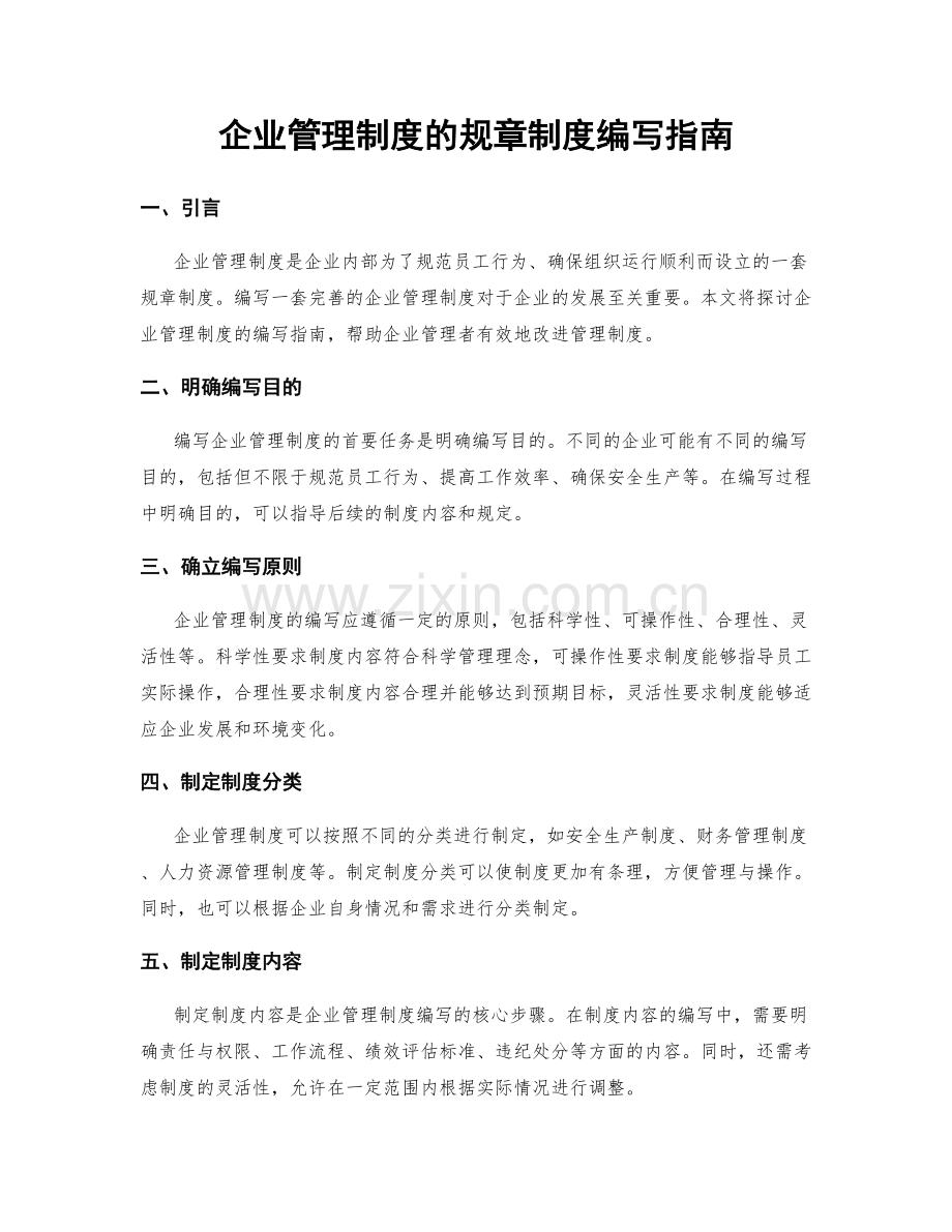 企业管理制度的规章制度编写指南.docx_第1页