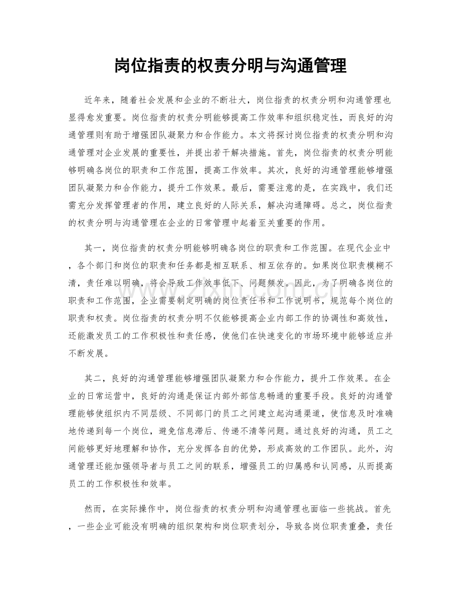 岗位职责的权责分明与沟通管理.docx_第1页