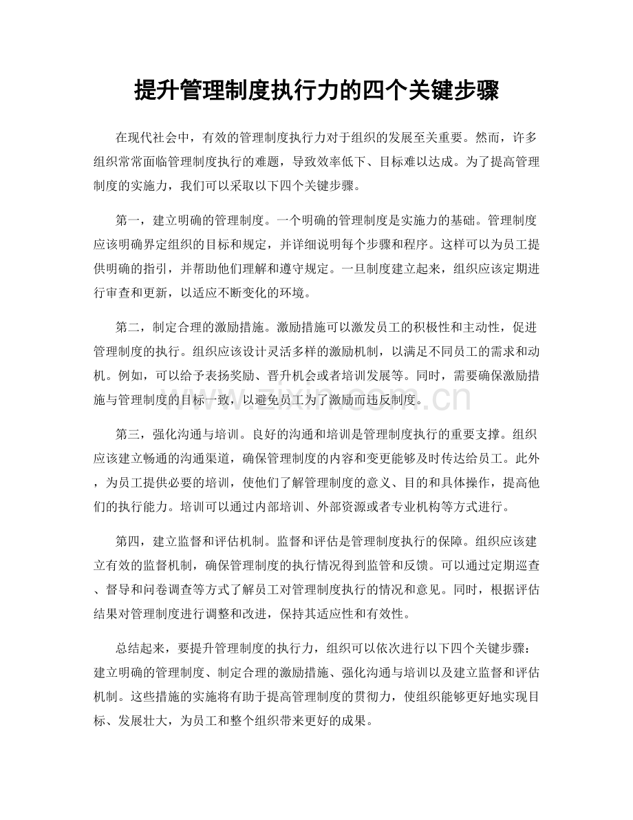 提升管理制度执行力的四个关键步骤.docx_第1页