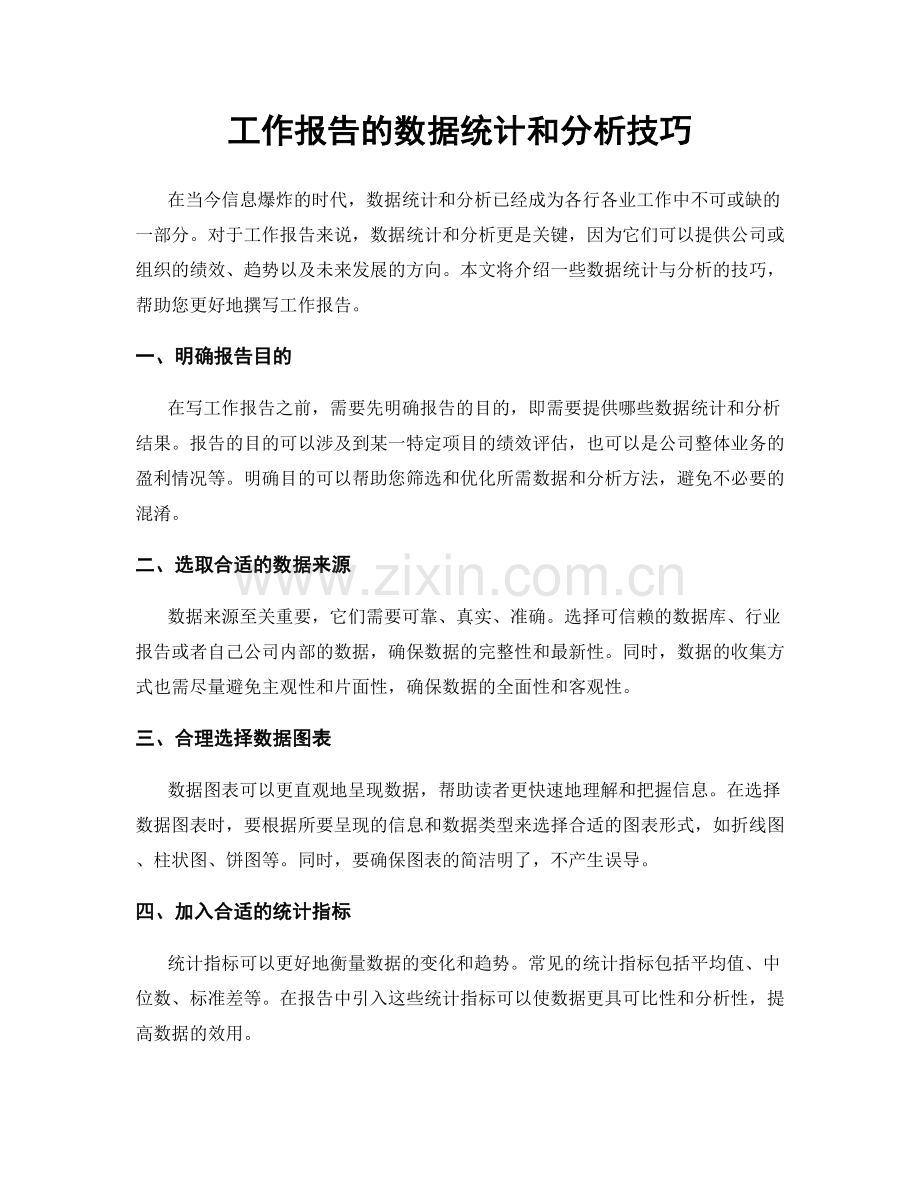 工作报告的数据统计和分析技巧.docx_第1页