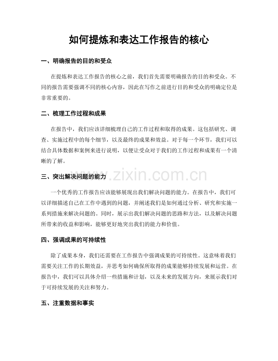 如何提炼和表达工作报告的核心.docx_第1页