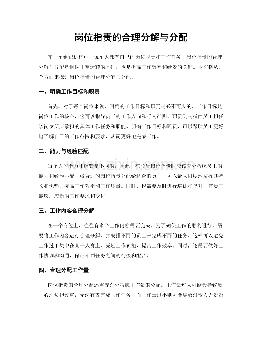 岗位职责的合理分解与分配.docx_第1页