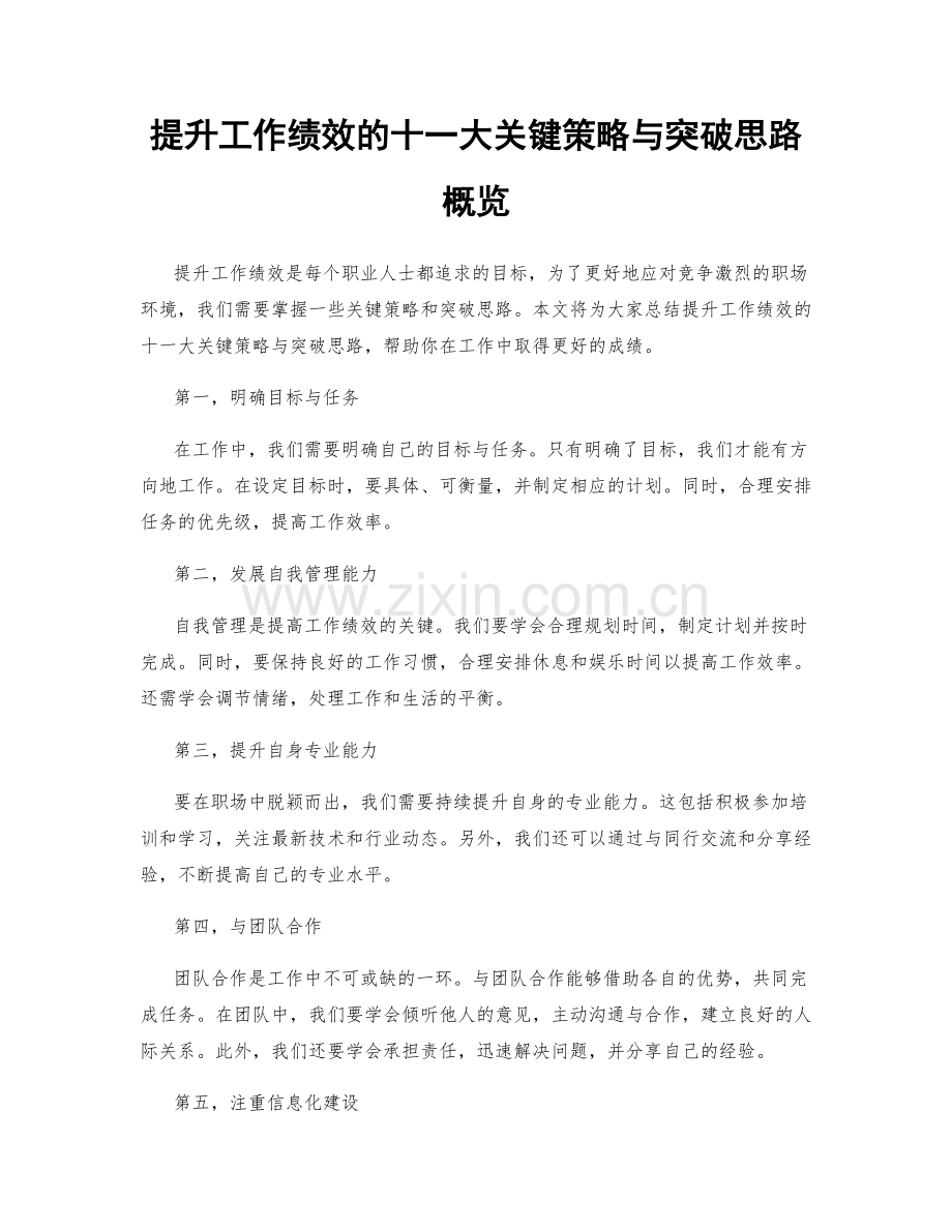 提升工作绩效的十一大关键策略与突破思路概览.docx_第1页