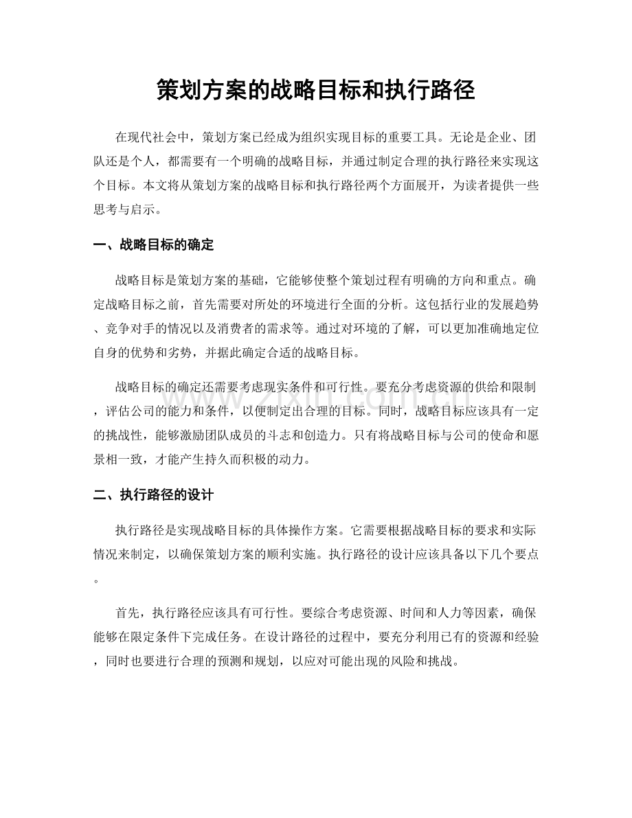 策划方案的战略目标和执行路径.docx_第1页