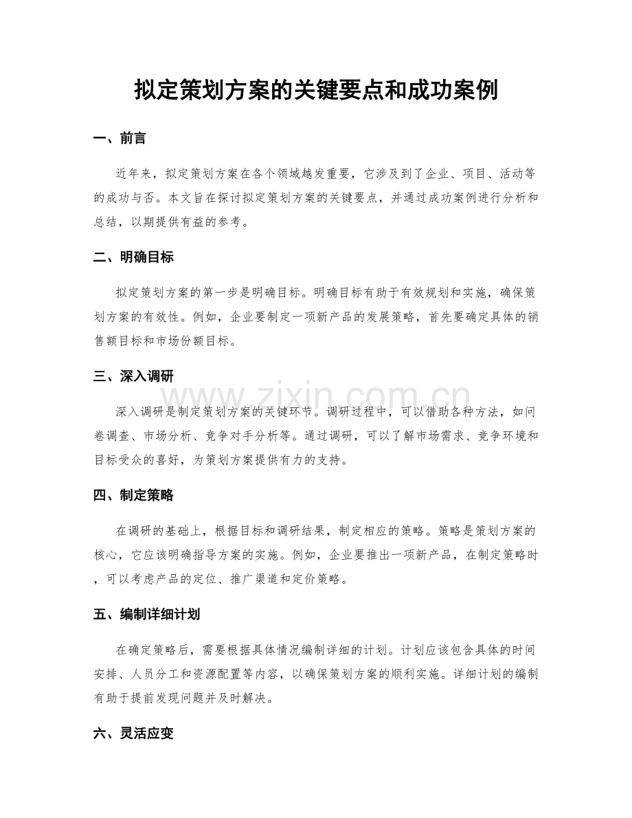 拟定策划方案的关键要点和成功案例.docx_第1页