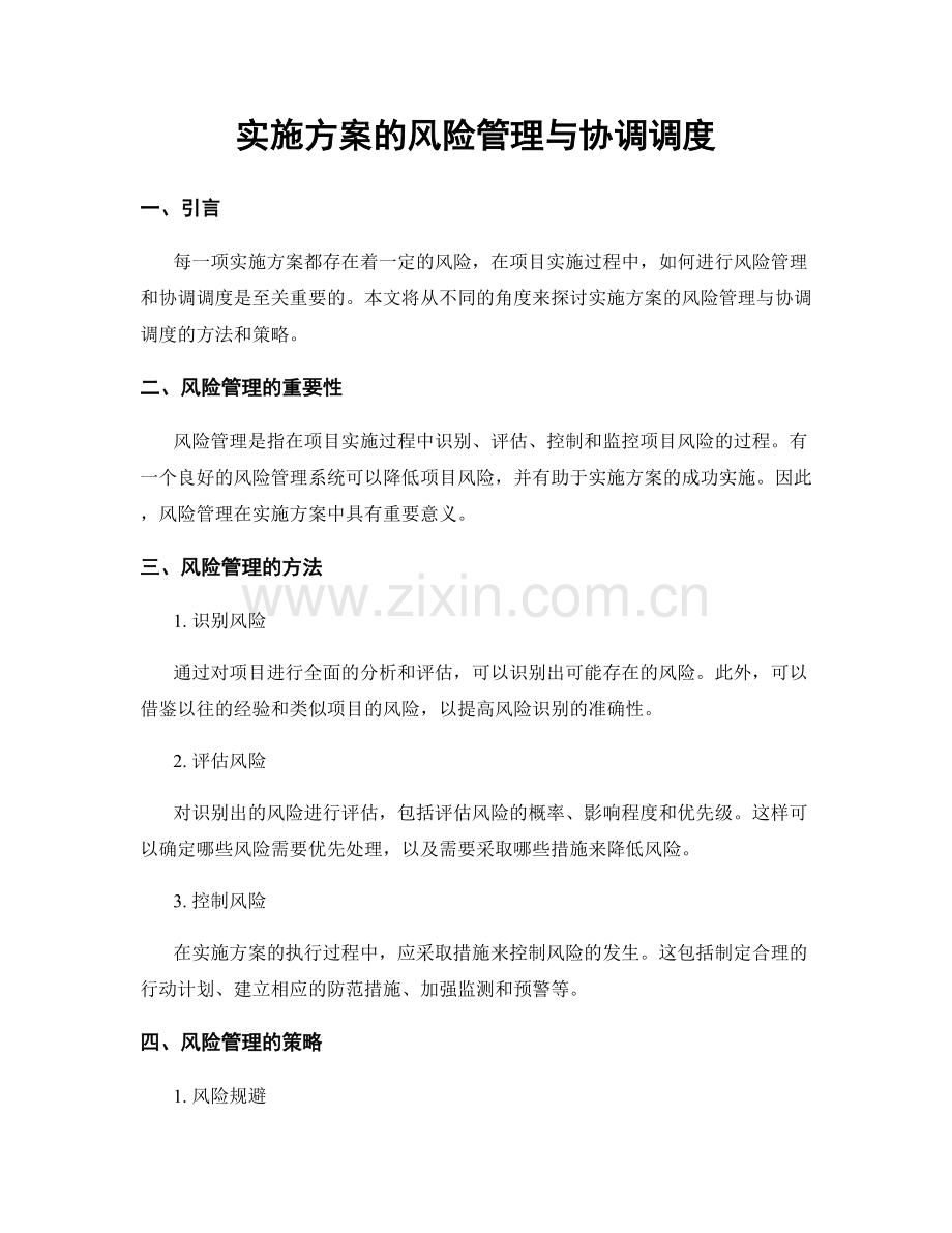 实施方案的风险管理与协调调度.docx_第1页