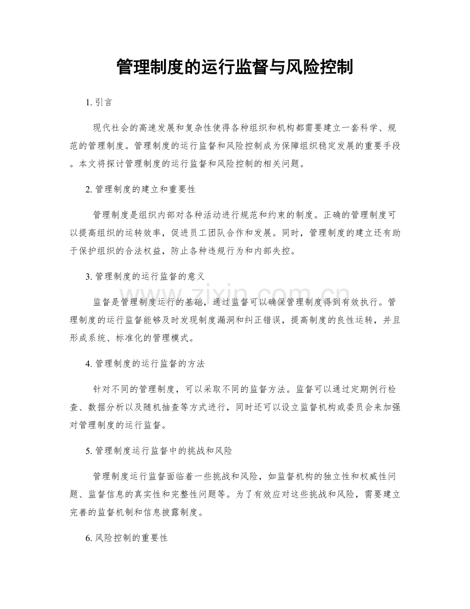 管理制度的运行监督与风险控制.docx_第1页