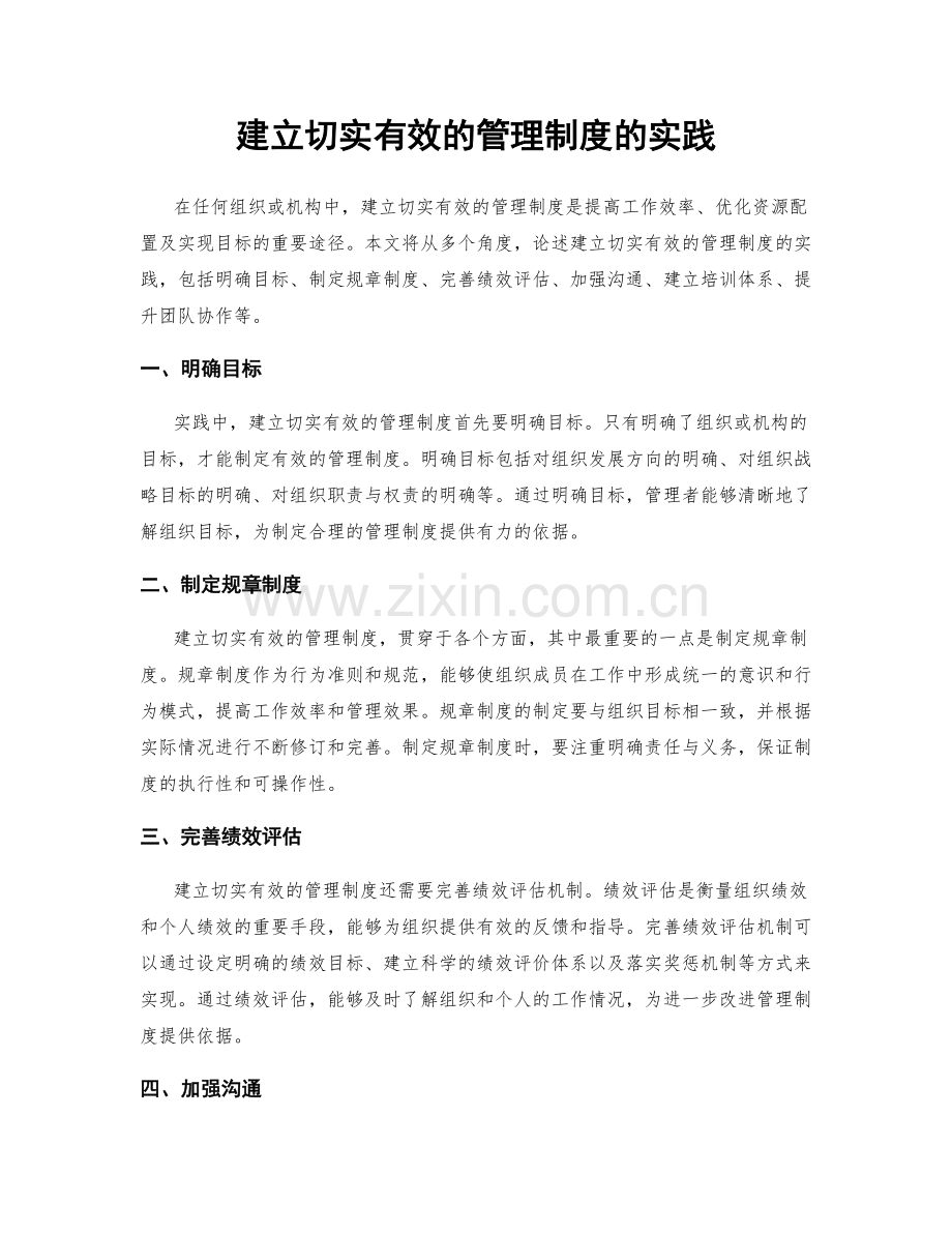 建立切实有效的管理制度的实践.docx_第1页