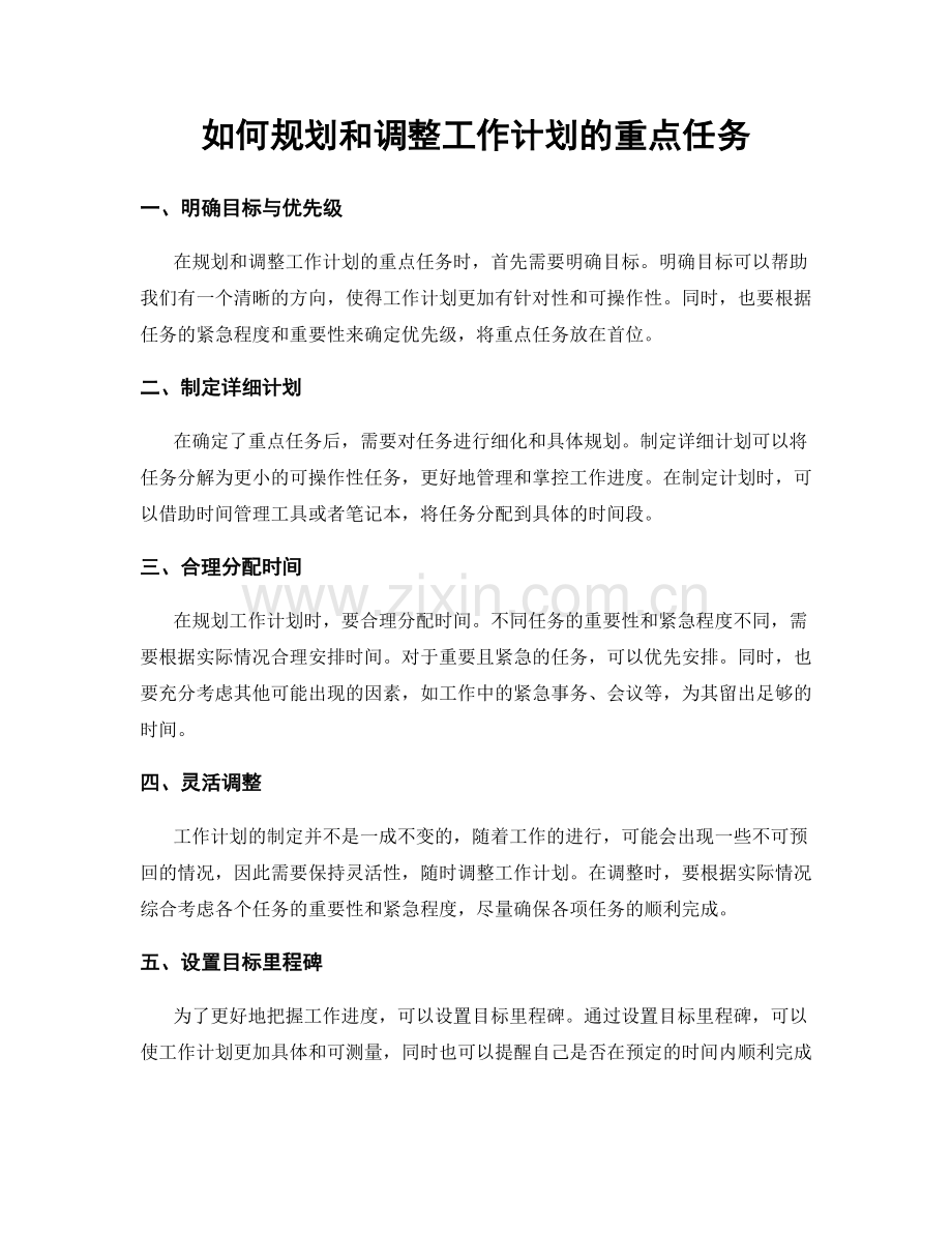 如何规划和调整工作计划的重点任务.docx_第1页