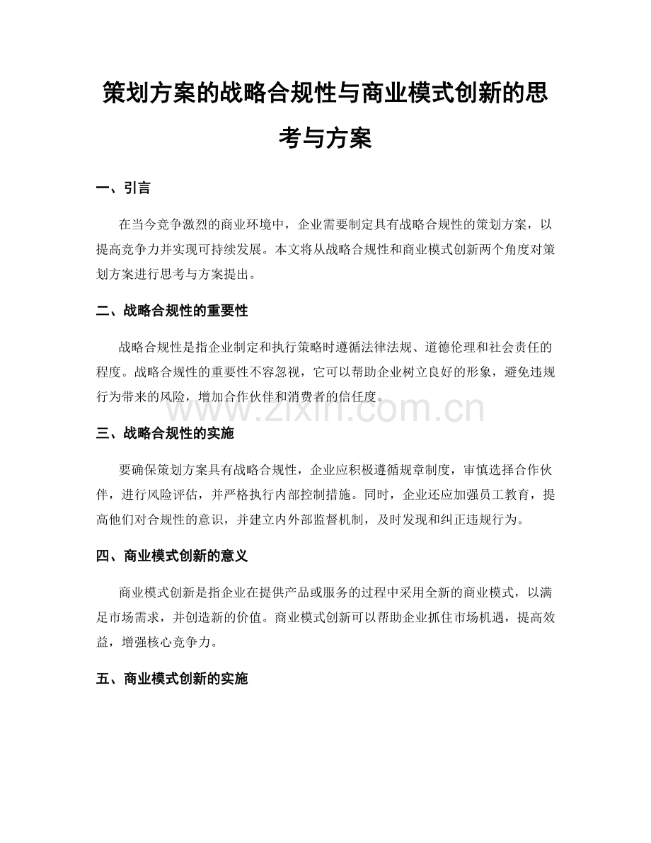 策划方案的战略合规性与商业模式创新的思考与方案.docx_第1页