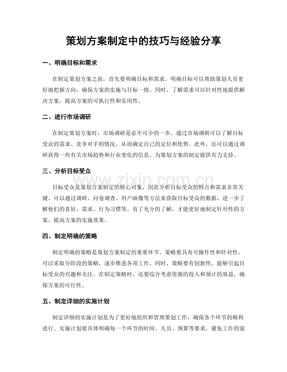 策划方案制定中的技巧与经验分享.docx_第1页