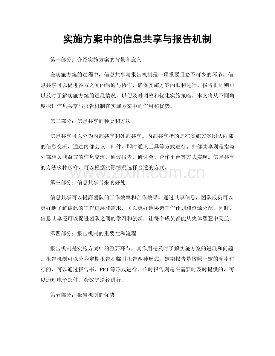 实施方案中的信息共享与报告机制.docx_第1页