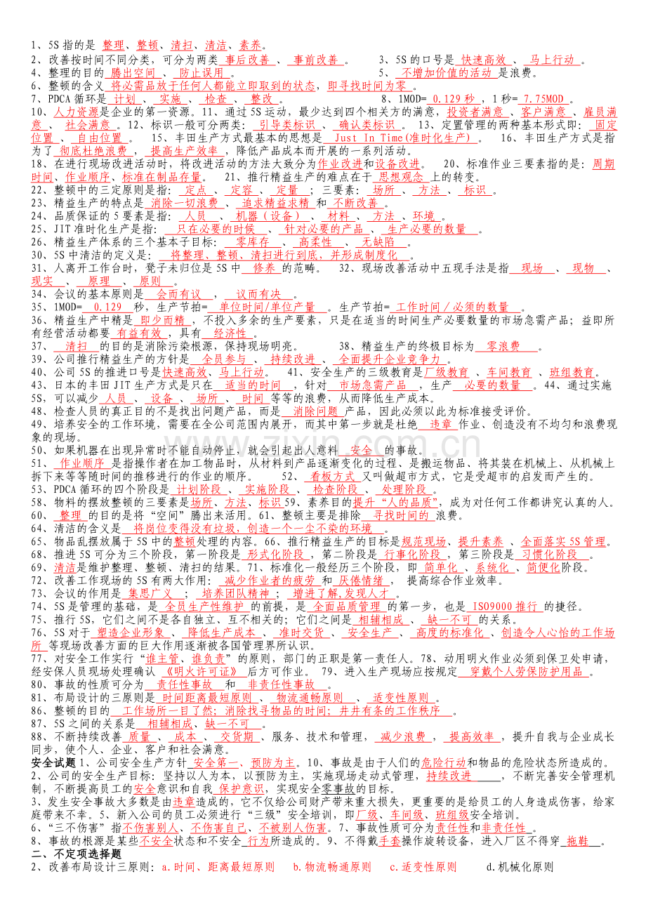 2011年精益生产、5S、安全、质量、设备培训学习资料.doc_第1页