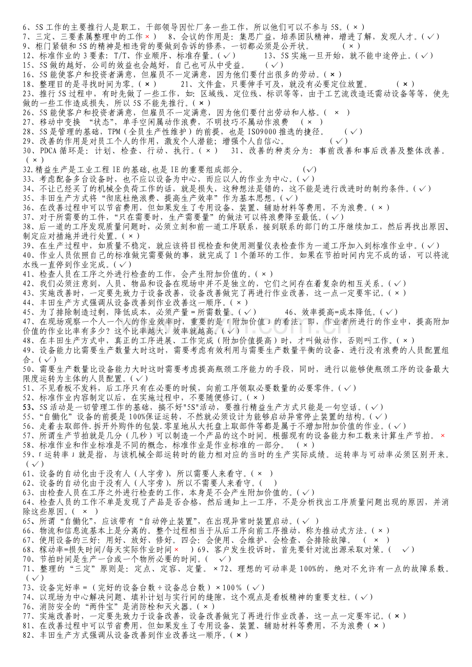 2011年精益生产、5S、安全、质量、设备培训学习资料.doc_第3页