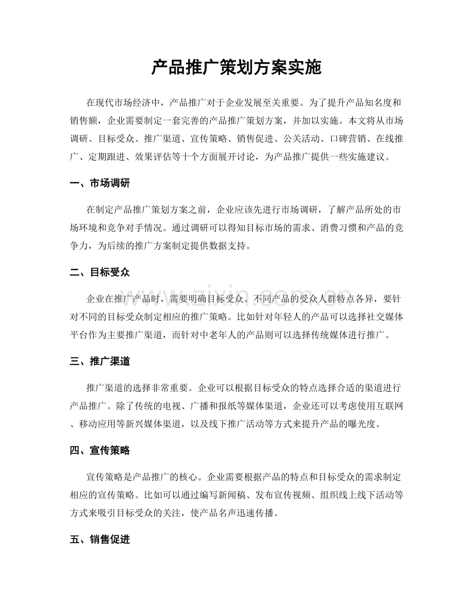 产品推广策划方案实施.docx_第1页