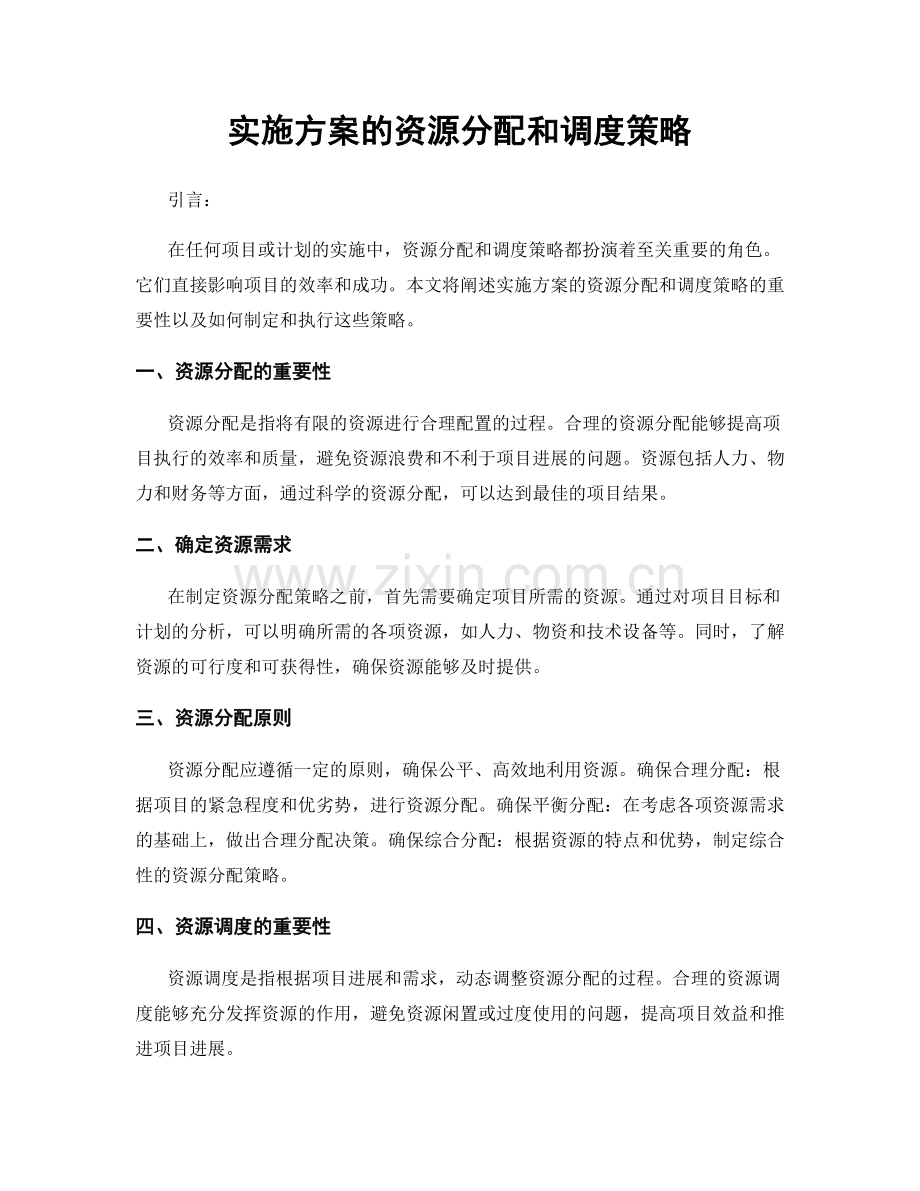 实施方案的资源分配和调度策略.docx_第1页