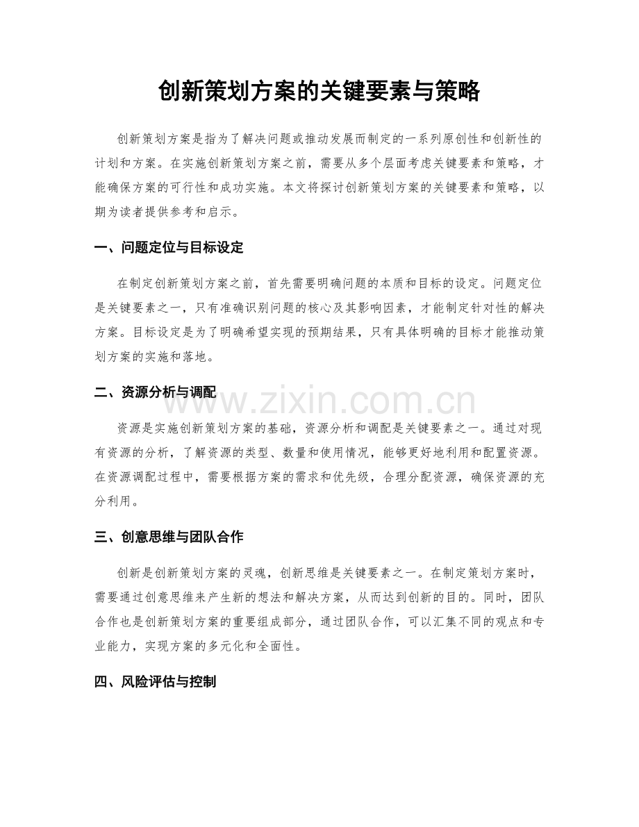 创新策划方案的关键要素与策略.docx_第1页