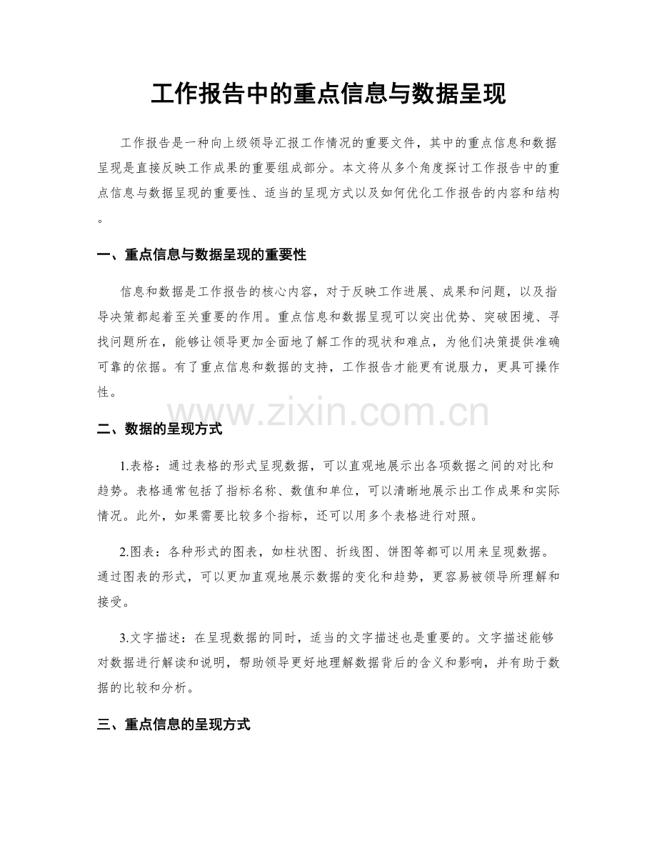 工作报告中的重点信息与数据呈现.docx_第1页